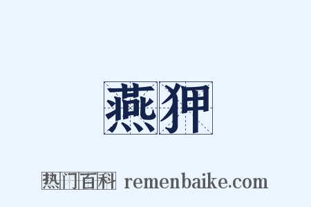 燕狎是什么意思的图片